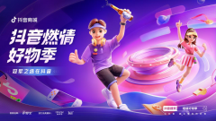 亚运会很火，在抖音电商，这场品牌增长冲刺也一样“燃”